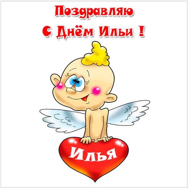 Поздравительные открытки с мужскими именами. С днём рождения Илюша открытки. ...