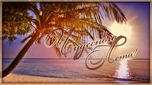 Скачать бесплатно открытки хорошего лета. Открытки с пожеланиями хорошего лета.