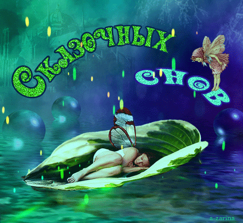 Gif анимации открыток спокойной ночи. Открытки с пожеланиями на ночь.