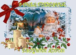 Веселые открытки на праздник день рождения Деда Мороза скачать бесплатно.