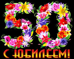 Картинки на юбилей 50 лет анимационные. Открытки на тему юбилей скачать беспл...