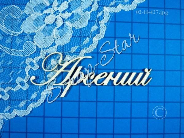 Картинки с пожеланиями на день рождения Арсению. Открытки с именем Арсений ск...