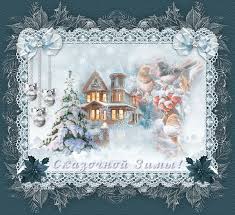 Мерцающие анимационные открытки с пожеланиями на первый день зимы