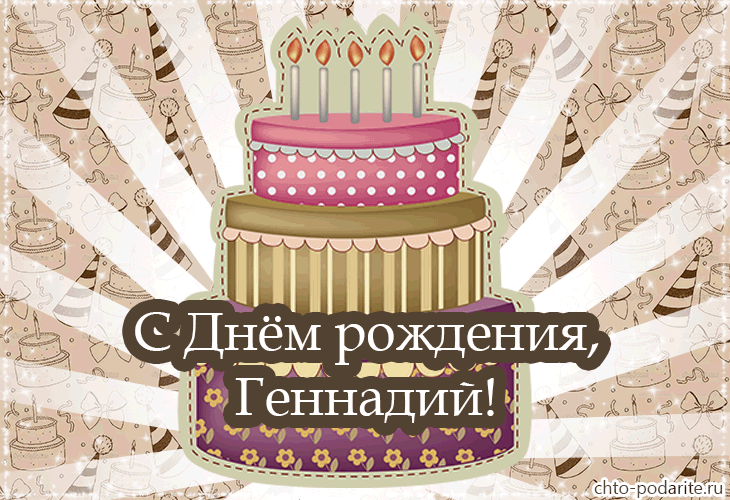 Открытки с днём рождения Гена. Открытки с именем Геннадий скачать бесплатно.