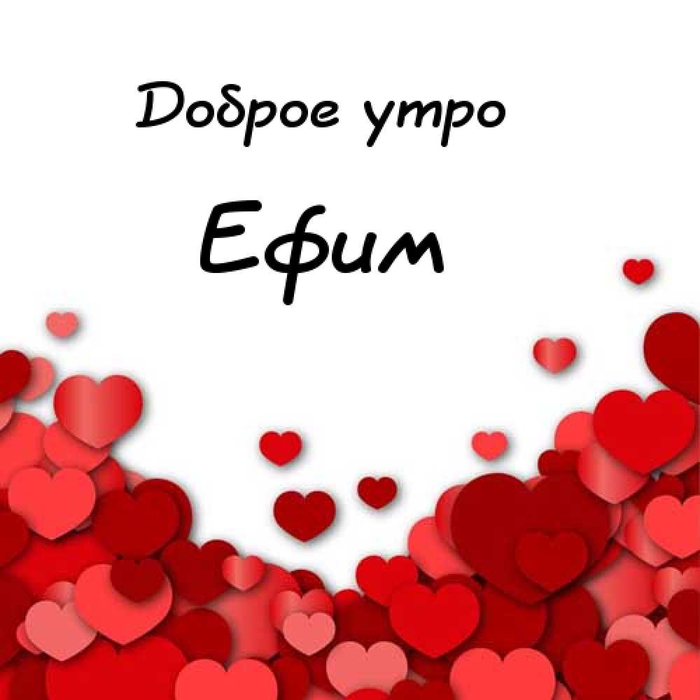 Открытки с днём рождения Ефим. Открытки с именем Ефим с анимациями gif.