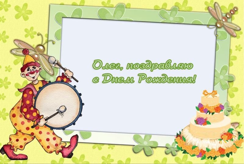 Открытки с днём рождения Олег. Открытки с именем Олег с признаниями.