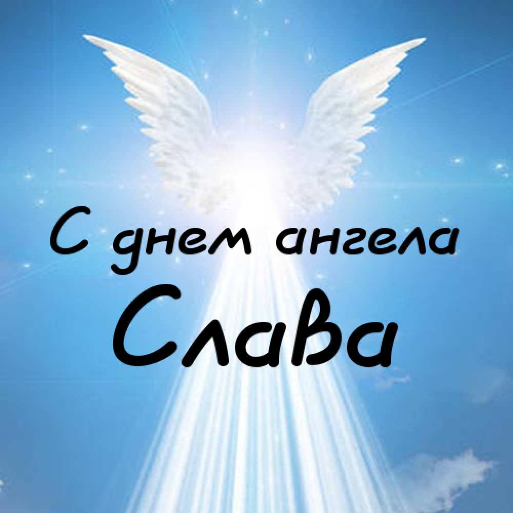Открытки с именем Вячеслав скачать бесплатно. Открытки с днём рождения Слава. 