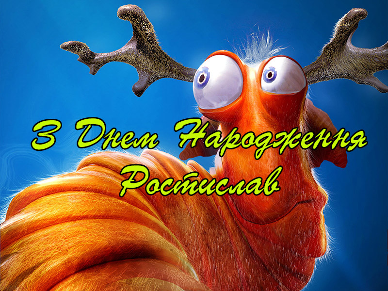 Открытки с именем Ростик скачать бесплатно. Открытки с мужскими именами. С дн...