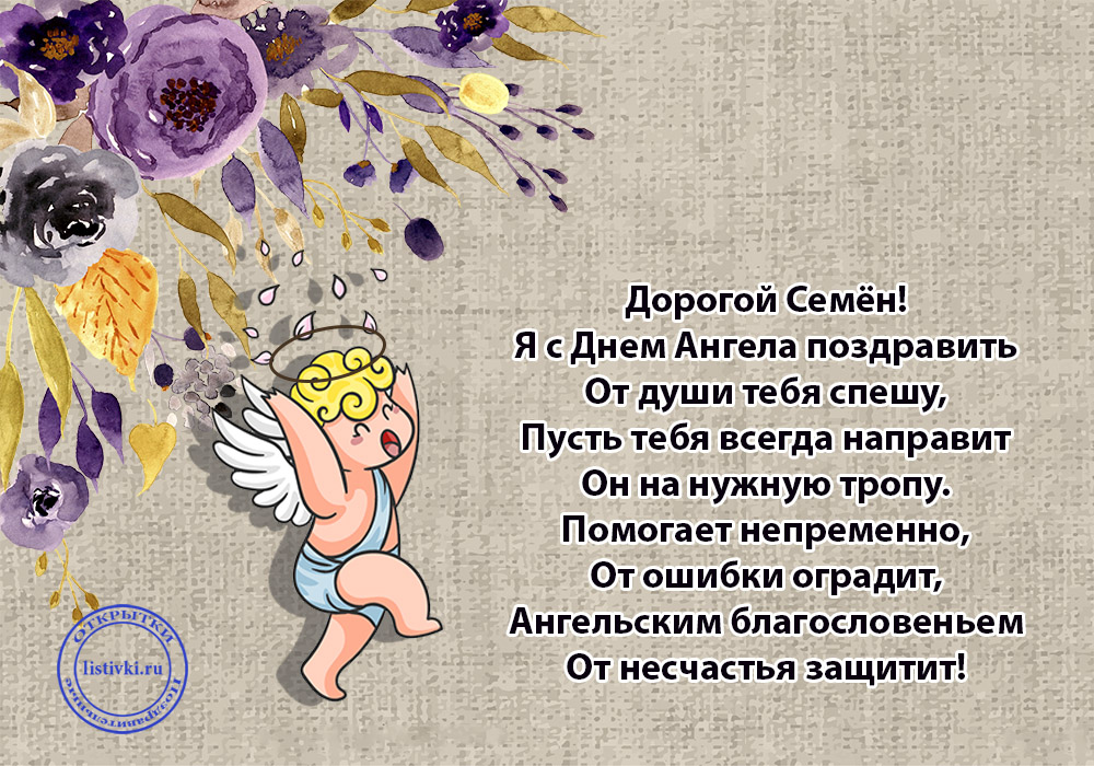 Открытки с именем Семён скачать бесплатно. С днём рождения Семён открытки.