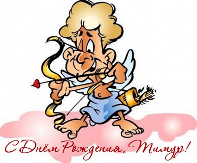 Открытки с именем Тима. С днём рождения Тимур открытки. Поздравительные Откры...