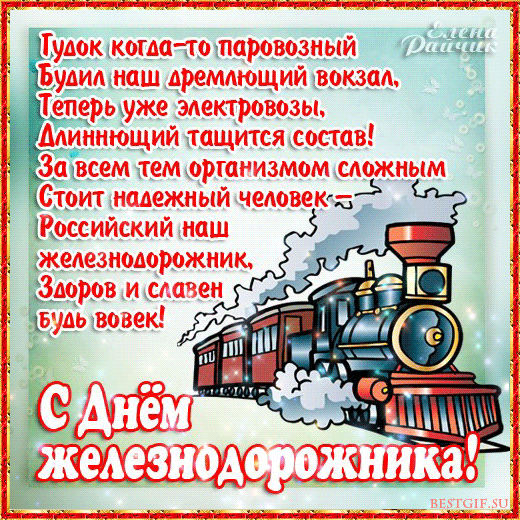 Открытки с поздравлениями на день железнодорожника скачать бесплатно.