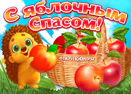 Открытки с яблочным спасом скачать бесплатно. Открытки с яблочным спасом gif. 