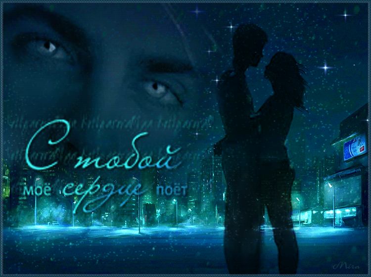 Открытки я всегда буду рядом. Открытки я рядом с тобой скачать бесплатно.