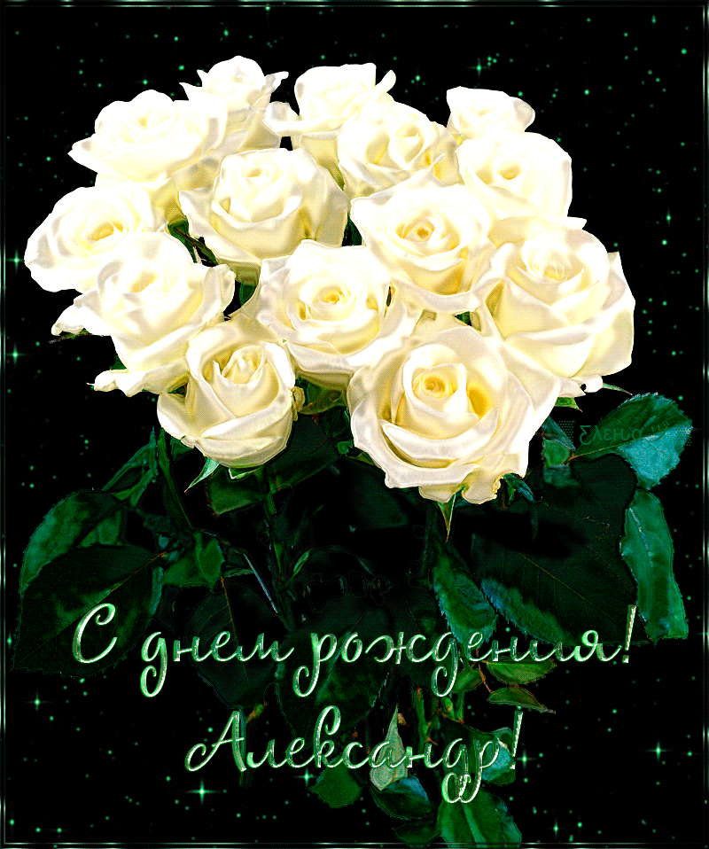 Поздравительные открытки Александру. Открытки с именем Александр скачать бесп...