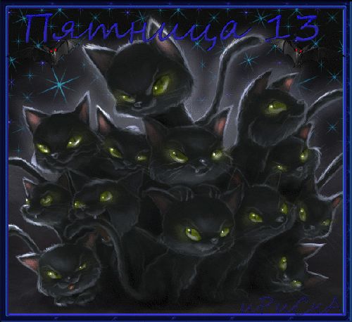 Разнообразные открытки на пятницу 13. Открытки с пятницей 13 скачать бесплатно.