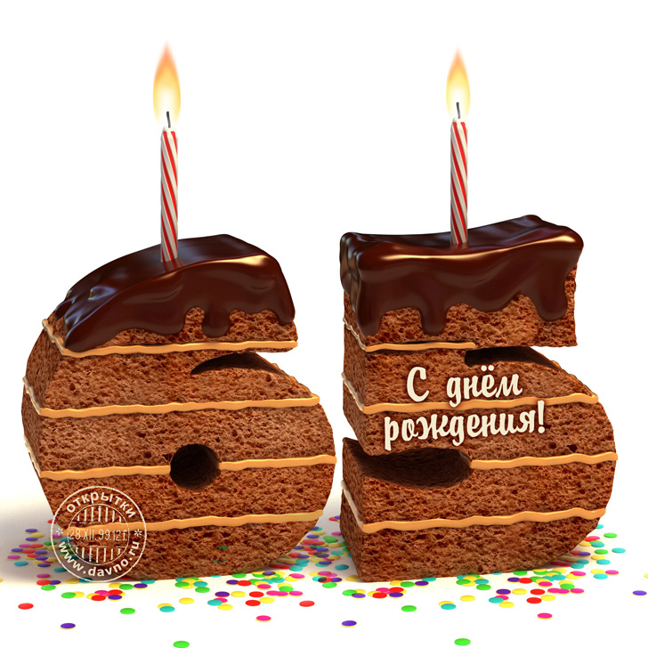 Юбилейные открытки с поздравлениями на 65 лет. Скачать бесплатно открытки с п...