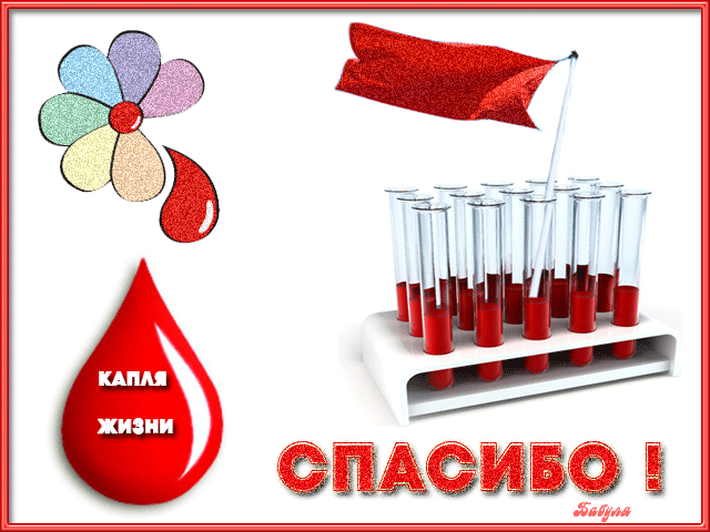 Рисунки спасибо донор