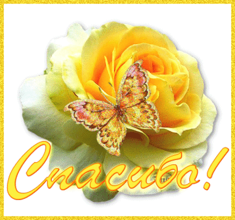 Анимационные открытки с благодарностью. Открытки спасибо скачать бесплатно.