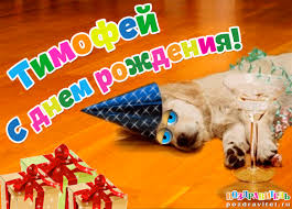 Анимационные открытки с именем Тимофей. Открытки с мужскими именами с поздрав...