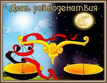Красивые открытки на день осеннего равноденствия. Открытки на день осеннего р...