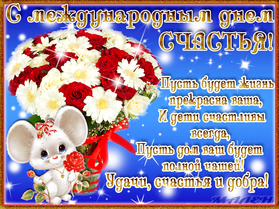 Открытки с Международным Днем Счастья скачать бесплатно. Открытки 20 марта де...