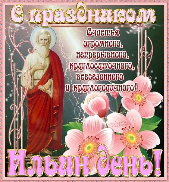 Открытки с днём Пророка Ильи с поздравлениями. Открытки на день Пророка Ильи ...