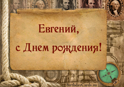 Открытки с именем Евгений gif. Открытки с днём рождения Женя. Открытки с имен...