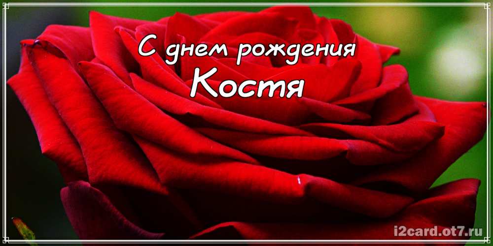 Открытки с именем Константин gif. С днём рождения Костя открытки. Открытки с ...