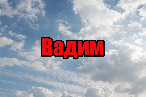 Открытки с мужскими именами. Поздравительные открытки с именем Вадим.