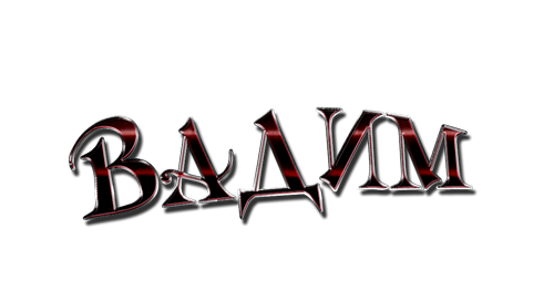 Открытки с мужскими именами. Поздравительные открытки с именем Вадим.