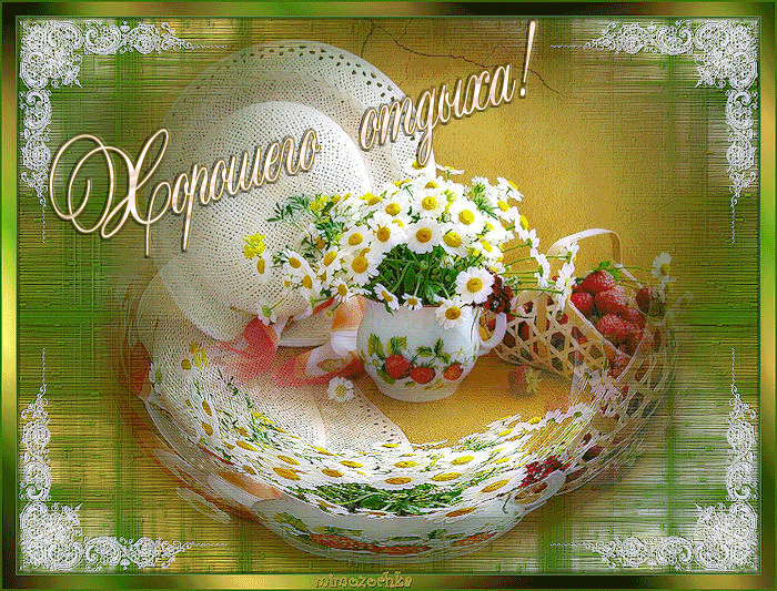 Открытки с пожеланиями хорошего отдыха. Красивые открытки отличного отпуска.