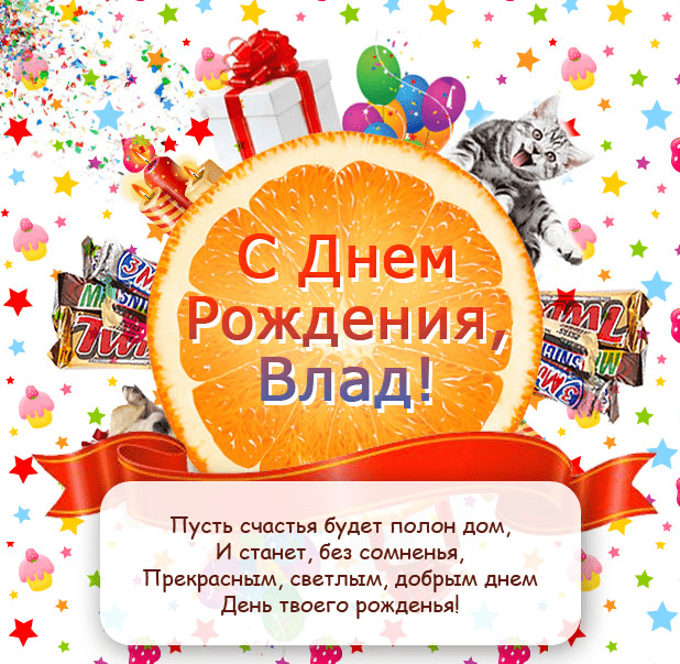 Поздравительные открытки с мужскими именами. Открытки с именем Владислав скач...