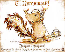 Прикольные открытки на пятницу. Открытки с пожеланиями на пятницу скачать бес...