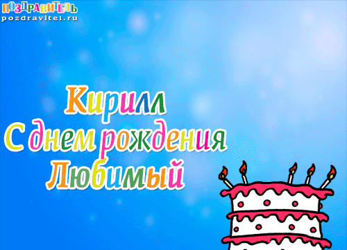 Открытки С днём рождения Кирилл открытки. Открытки с поздравлениями Кириллу. Открытки с сердечками с именем Кирилл. Поздравления Кирюша с праздником для скачать бесплатно. Мерцающие картинки с именем Кирилл. Поздравительные открытки на имя Кирилл. 
