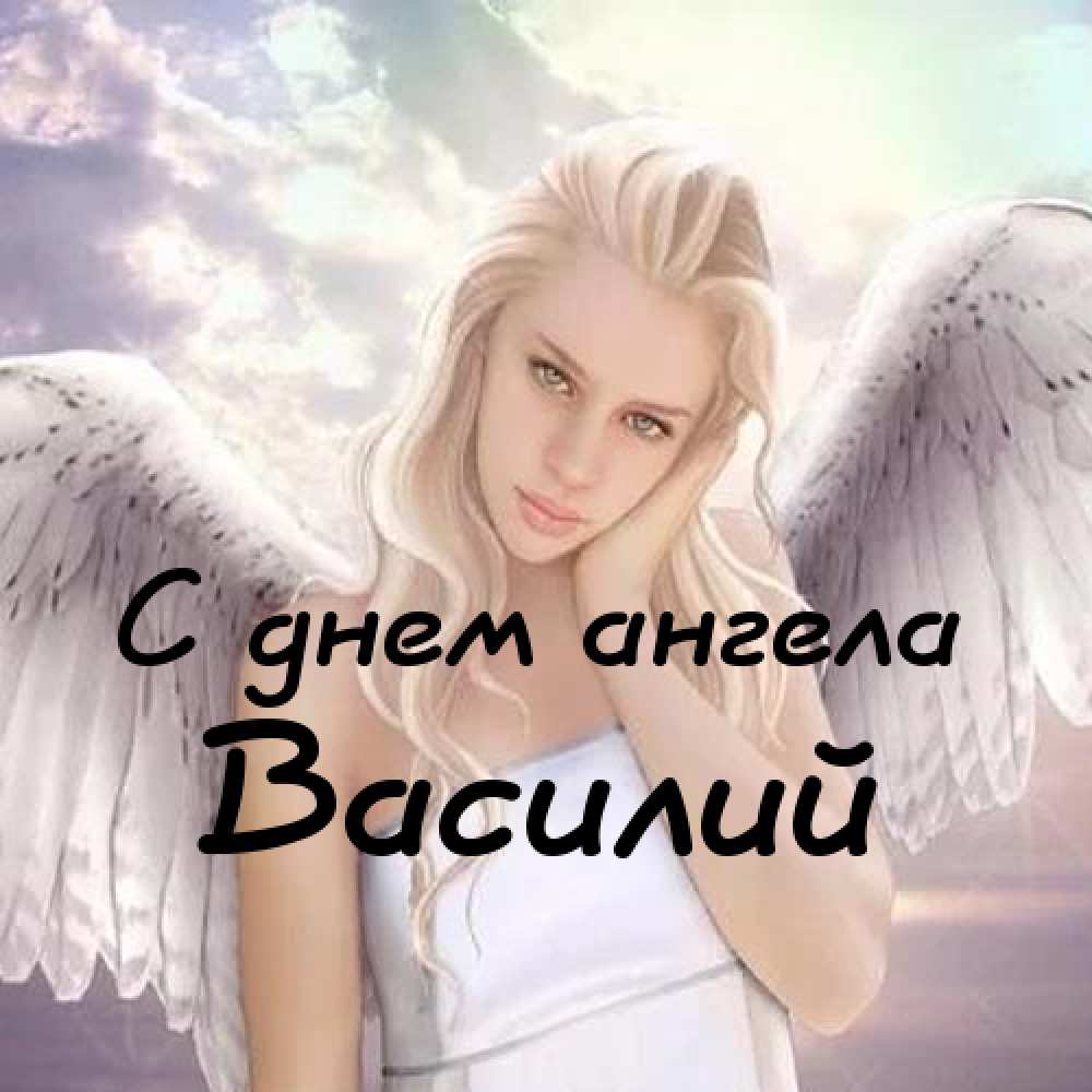 Анимационные открытки с именем Василий. Открытки с днём рождения Вася.