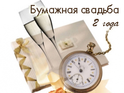 Анимационные поздравления на Бумажную свадьбу 2 года. Поздравительные картинк...