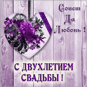 Анимационные поздравления на Бумажную свадьбу 2 года. Поздравительные картинк...