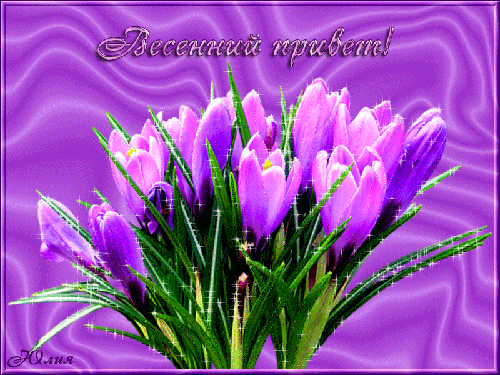 Красивые мерцающие открытки на весеннюю тематику. Скачать бесплатно открытки с весной.