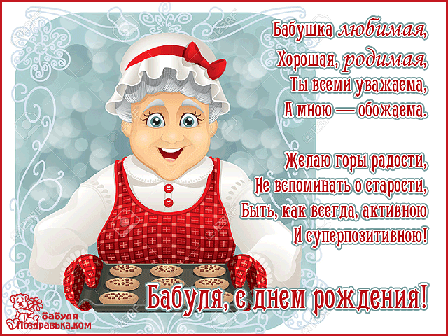 Открытки с Днем Рождения бабушке с поздравлениями скачать бесплатно.