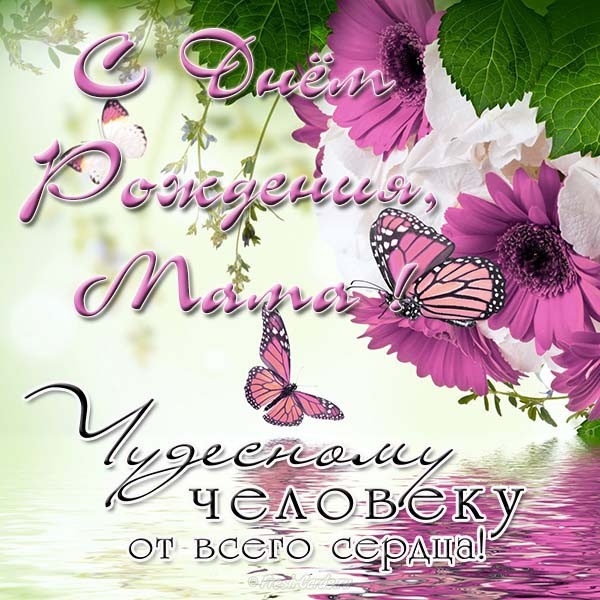 Открытки с Днем Рождения маме с красивыми пожеланиями скачать бесплатно.