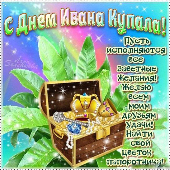Открытки с днем Ивана Купала скачать бесплатно. Пожелания на день Ивана Купала.