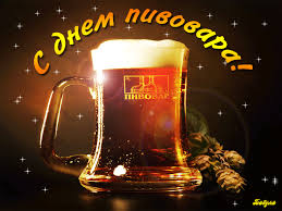 Открытки с днем пивовара с пожеланиями скачать бесплатно.    