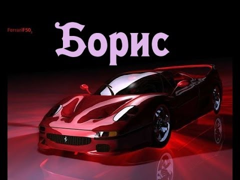 Открытки с днём рождения Борис. Красивые открытки с мужскими именами.