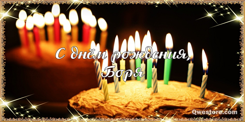Открытки с днём рождения Борис. Красивые открытки с мужскими именами.