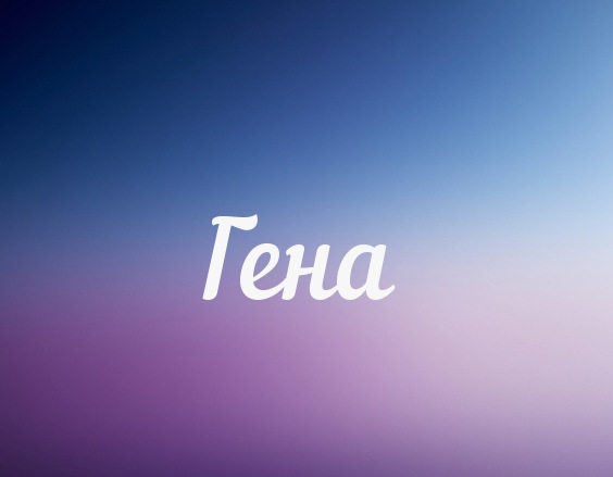 Открытки с днём рождения Гена. Открытки с именем Геннадий скачать бесплатно.