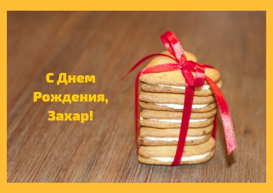 Открытки с днём рождения Захар. Открытки с именем Захар gif. Открытки с мужск...