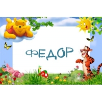 С днём рождения Фёдор открытки. Открытки с именем Федя. Поздравительные откры...