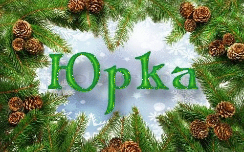 Скачать открытки с именем Юра. С днём рождения Юрий открытки. Поздравительные...