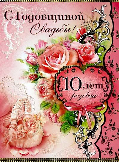 Анимационные открытки на Оловянную/Розовую свадьбу 10 лет. Открытки с десятил...