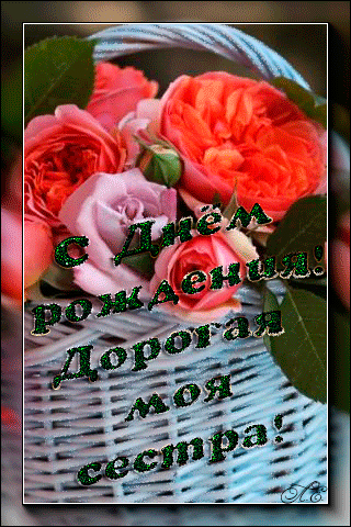 Лучшие поздравительные открытки на день рождения сестре скачать бесплатно.